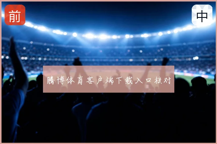 腾博体育客户端下载入口核对