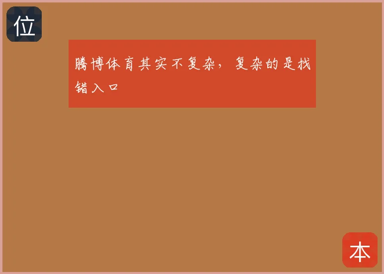 腾博体育其实不复杂，复杂的是找错入口