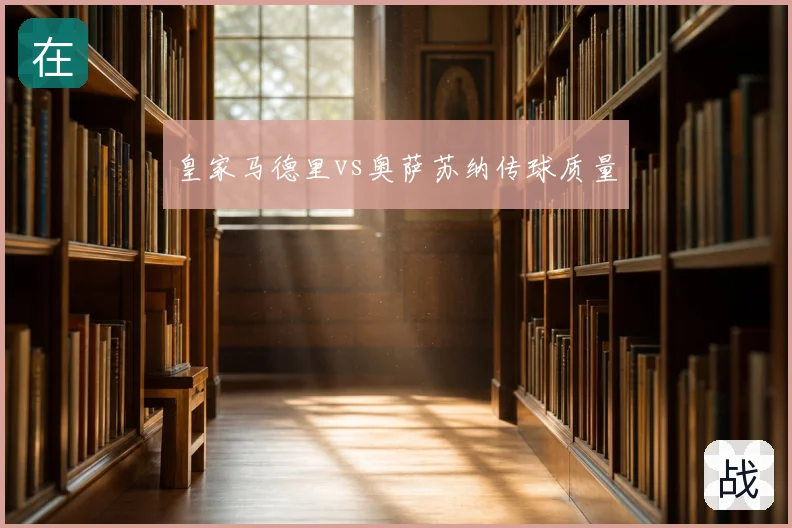 皇家马德里vs奥萨苏纳传球质量