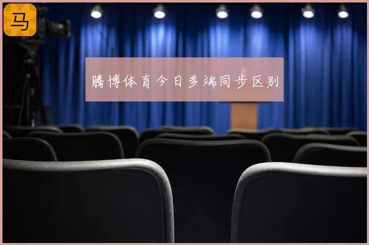 腾博体育今日多端同步区别