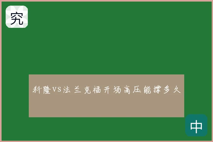 科隆vs法兰克福开场高压能撑多久