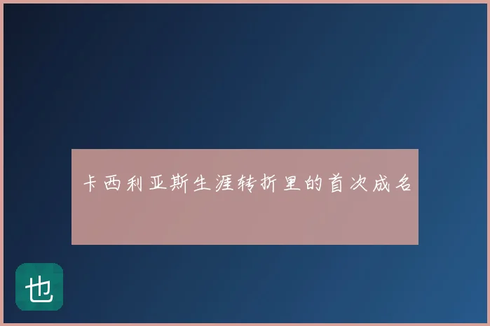 卡西利亚斯生涯转折里的首次成名