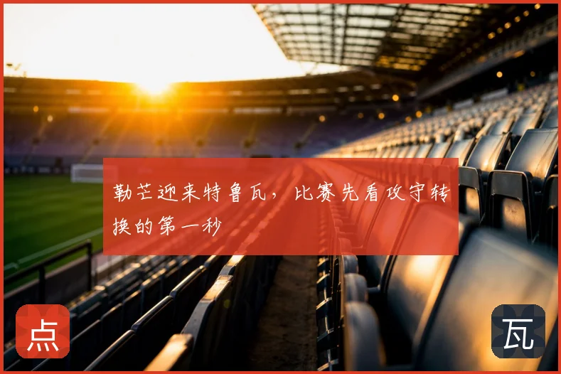 勒芒迎来特鲁瓦，比赛先看攻守转换的第一秒