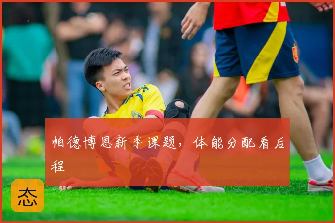帕德博恩新季课题，体能分配看后程