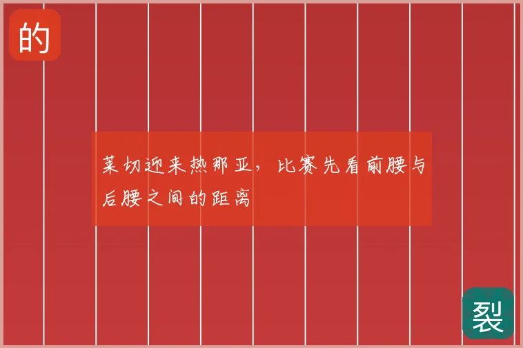 莱切迎来热那亚，比赛先看前腰与后腰之间的距离