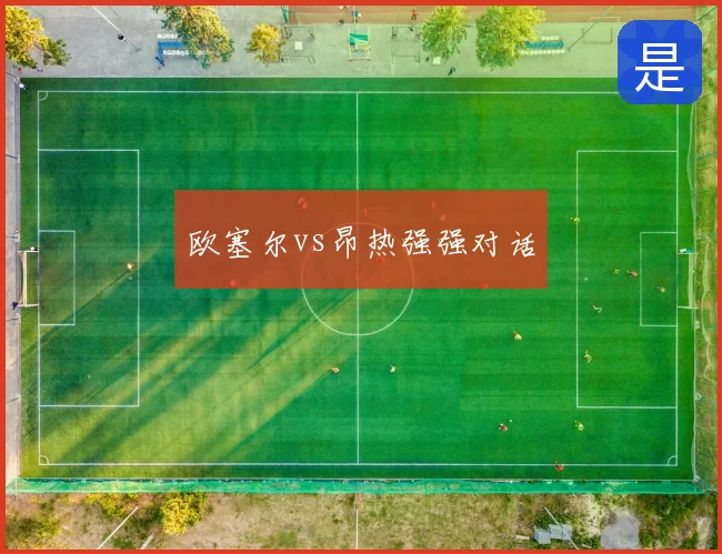 欧塞尔vs昂热强强对话