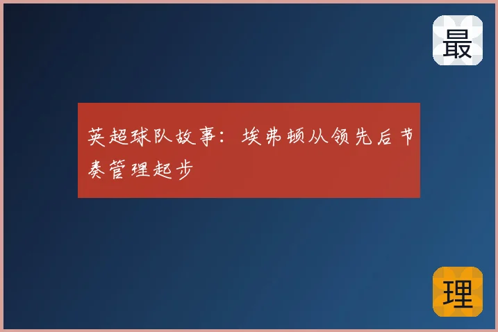 英超球队故事:埃弗顿从领先后节奏管理起步