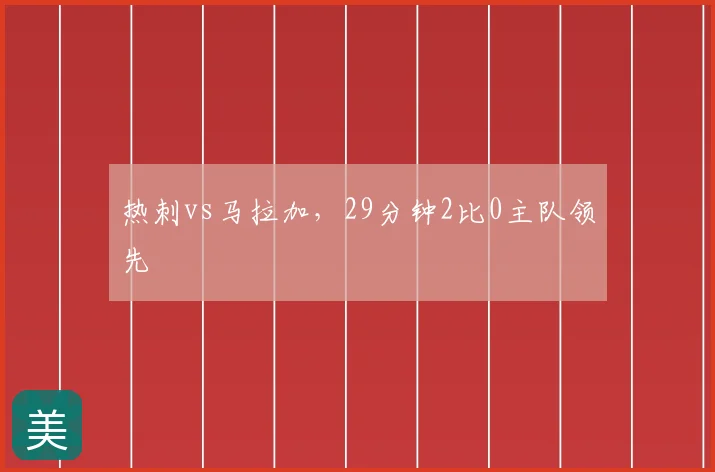 热刺vs马拉加，29分钟2比0主队领先