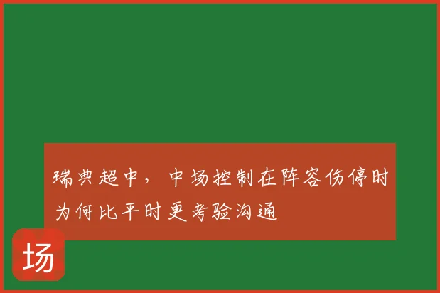 瑞典超中，中场控制在阵容伤停时为何比平时更考验沟通