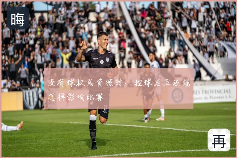 没有球权或资源时，控球后卫还能怎样影响比赛
