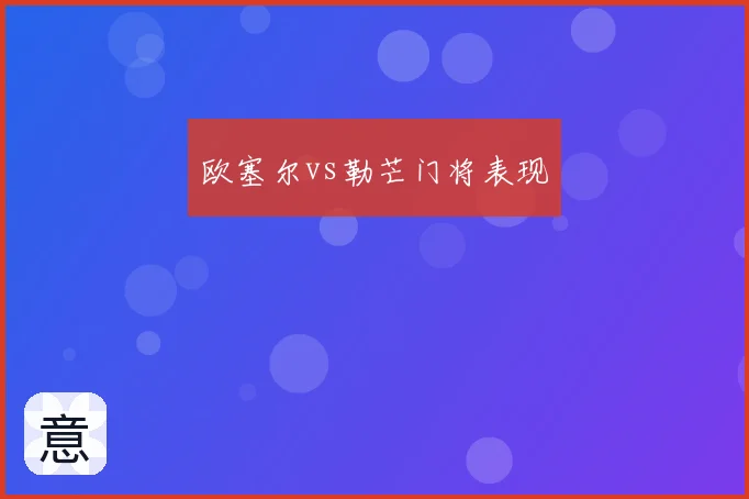 欧塞尔vs勒芒门将表现