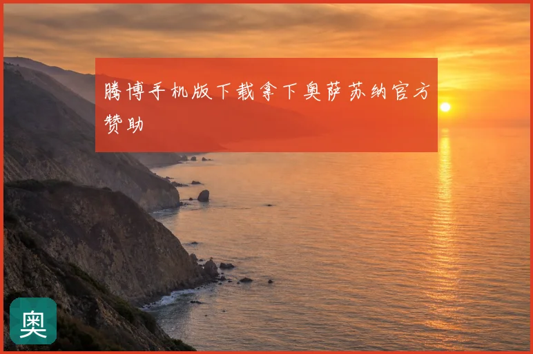 腾博手机版下载拿下奥萨苏纳官方赞助