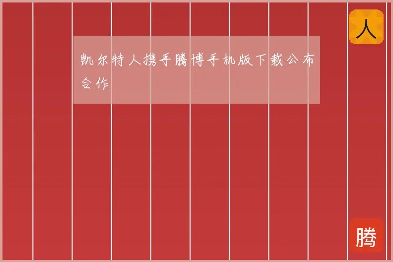 凯尔特人携手腾博手机版下载公布合作