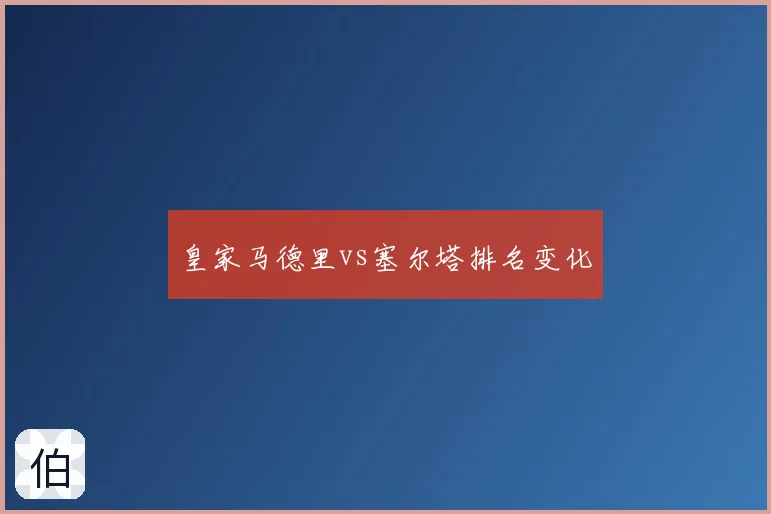 皇家马德里vs塞尔塔排名变化